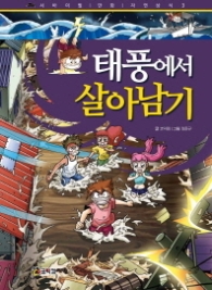 태풍에서 살아남기 (서바이벌 만화 자연상식 3)